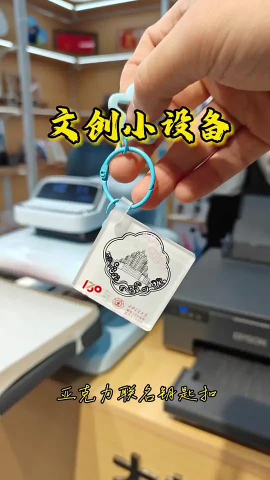 亚克力钥匙扣 制作演示