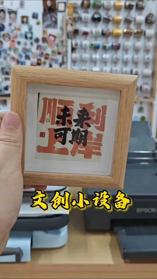 小相框 制作演示