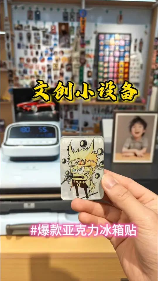 亚克力冰箱贴 小 制作演示