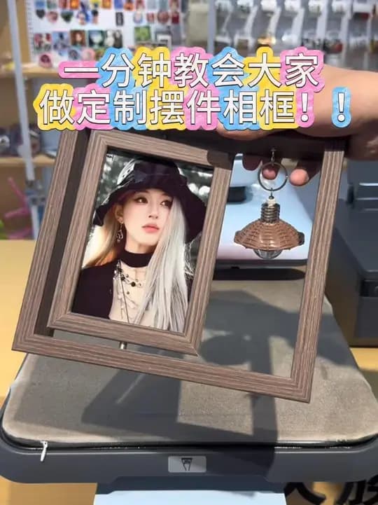 旋转摆件相框 制作演示