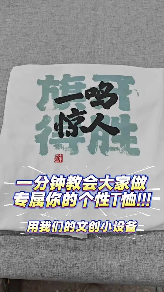白t衣服 制作演示