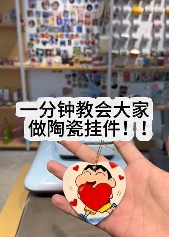 陶瓷挂件 制作演示