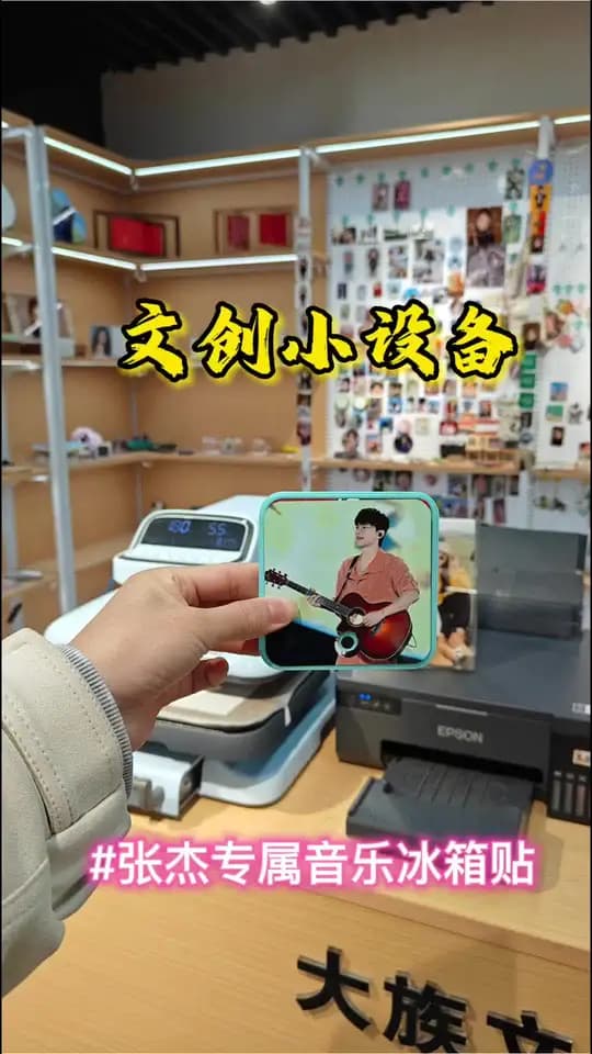 音乐冰箱贴 制作演示