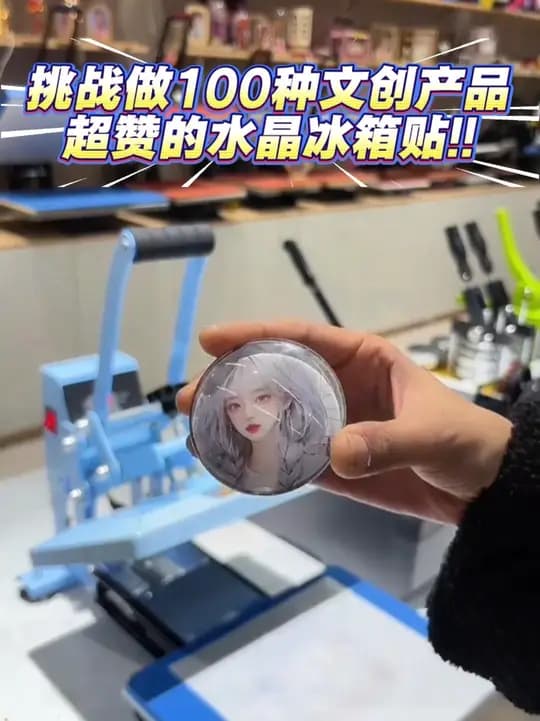 水晶冰箱贴 制作演示