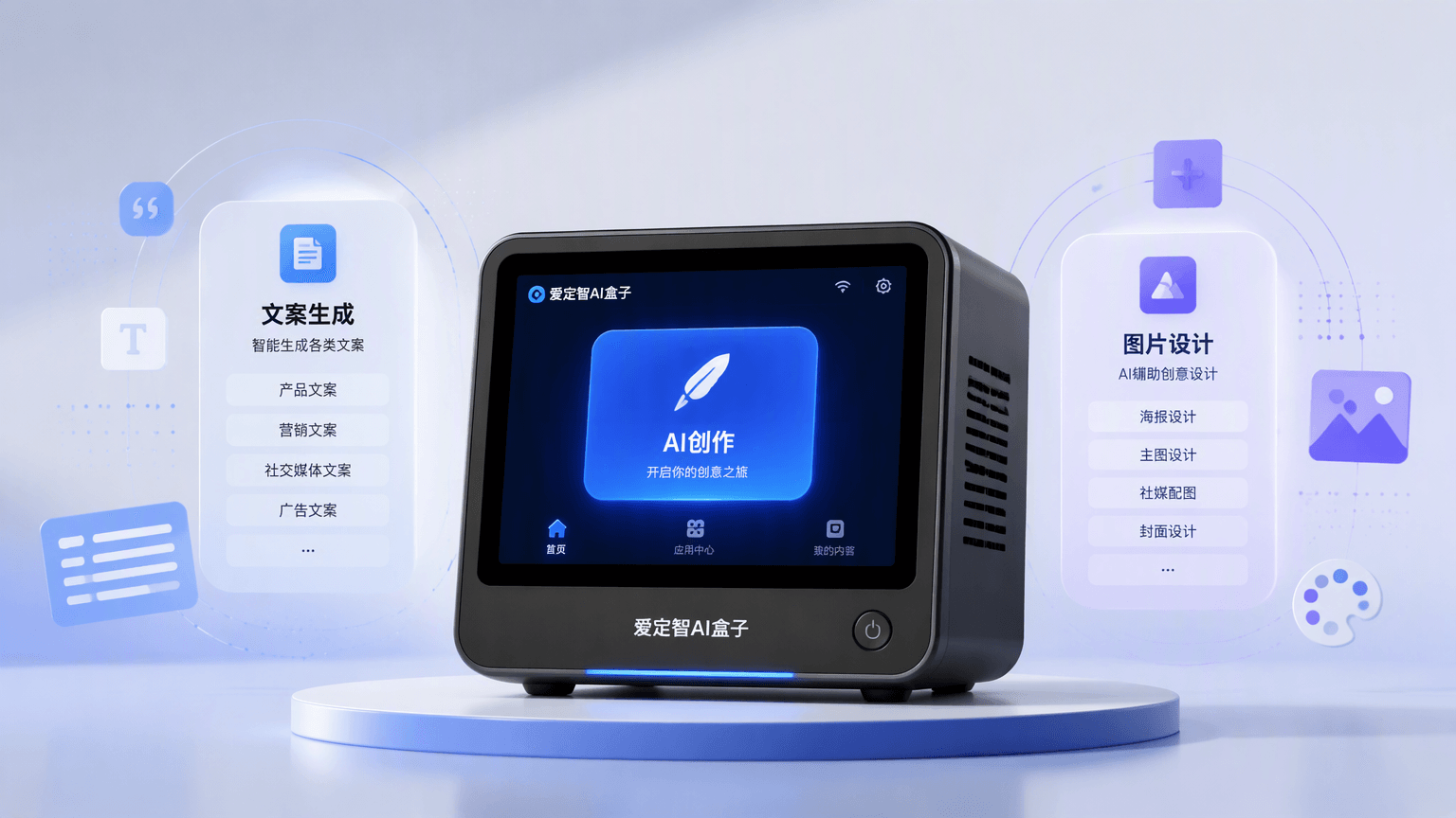 爱定智AI盒子支持哪些定制维度？从文案到图片设计的智能创作能力解析